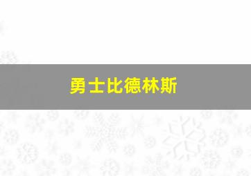 勇士比德林斯