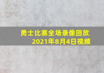 勇士比赛全场录像回放2021年8月4日视频