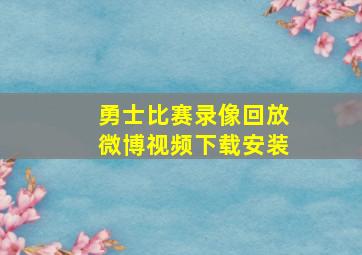 勇士比赛录像回放微博视频下载安装