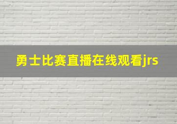 勇士比赛直播在线观看jrs