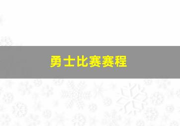 勇士比赛赛程