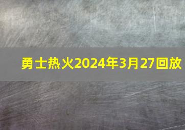 勇士热火2024年3月27回放