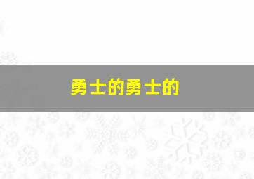 勇士的勇士的