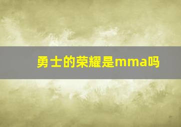 勇士的荣耀是mma吗