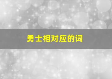 勇士相对应的词