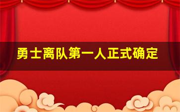 勇士离队第一人正式确定