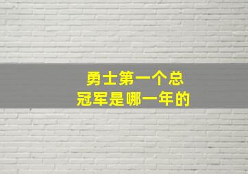 勇士第一个总冠军是哪一年的