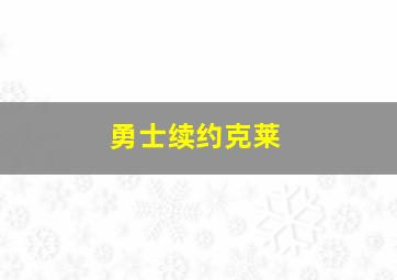 勇士续约克莱