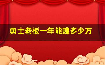 勇士老板一年能赚多少万