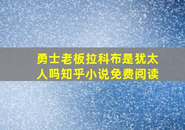 勇士老板拉科布是犹太人吗知乎小说免费阅读