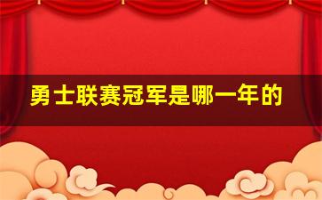 勇士联赛冠军是哪一年的