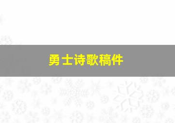 勇士诗歌稿件