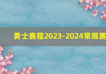 勇士赛程2023-2024常规赛