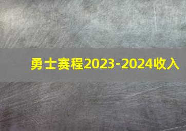 勇士赛程2023-2024收入