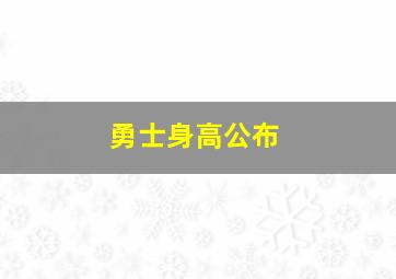 勇士身高公布