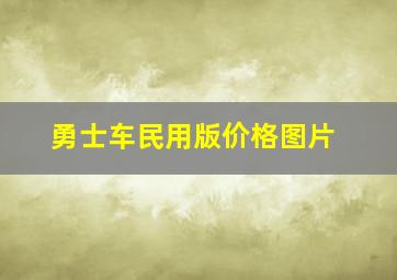 勇士车民用版价格图片