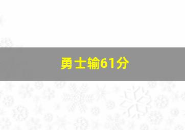 勇士输61分