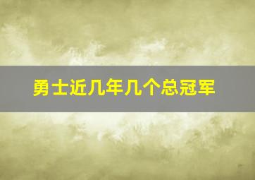 勇士近几年几个总冠军