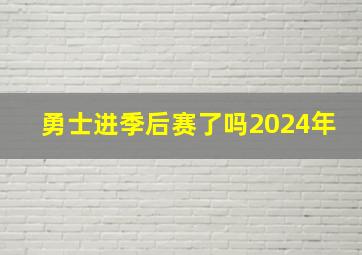 勇士进季后赛了吗2024年