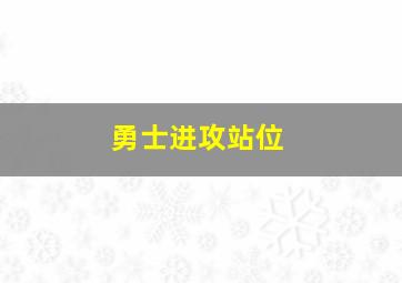 勇士进攻站位