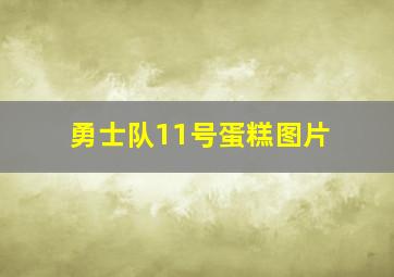 勇士队11号蛋糕图片