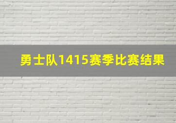 勇士队1415赛季比赛结果