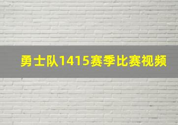 勇士队1415赛季比赛视频