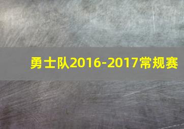 勇士队2016-2017常规赛