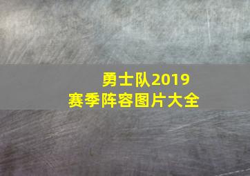 勇士队2019赛季阵容图片大全