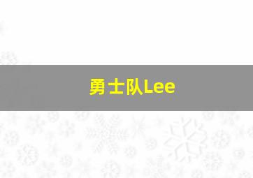 勇士队Lee