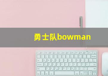 勇士队bowman