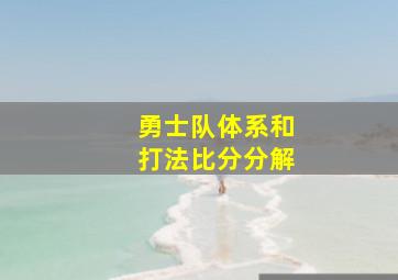 勇士队体系和打法比分分解