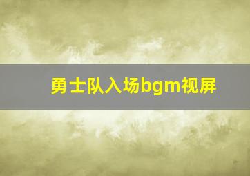 勇士队入场bgm视屏