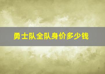 勇士队全队身价多少钱