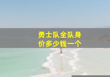 勇士队全队身价多少钱一个