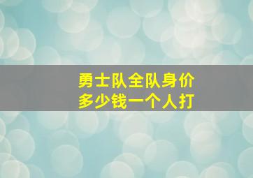 勇士队全队身价多少钱一个人打