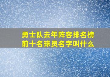 勇士队去年阵容排名榜前十名球员名字叫什么