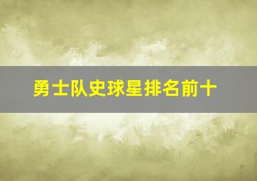 勇士队史球星排名前十