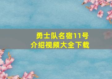 勇士队名宿11号介绍视频大全下载