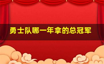 勇士队哪一年拿的总冠军