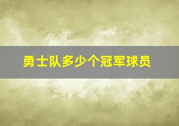 勇士队多少个冠军球员