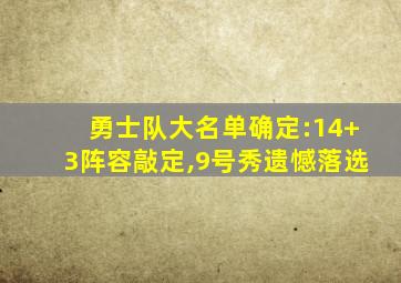 勇士队大名单确定:14+3阵容敲定,9号秀遗憾落选