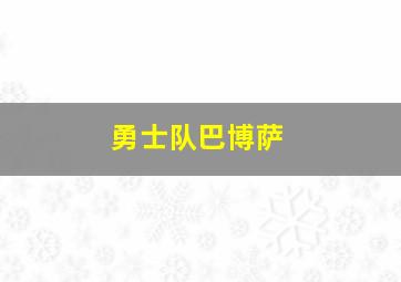 勇士队巴博萨