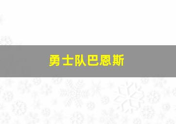 勇士队巴恩斯