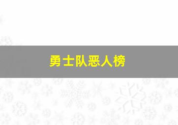 勇士队恶人榜