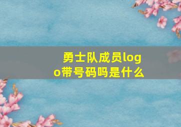 勇士队成员logo带号码吗是什么