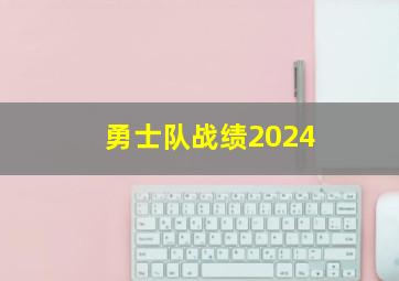 勇士队战绩2024