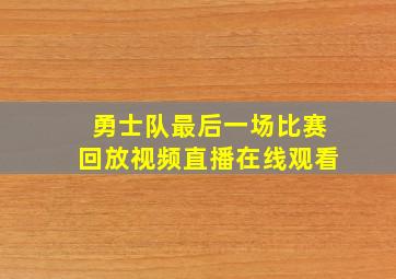 勇士队最后一场比赛回放视频直播在线观看