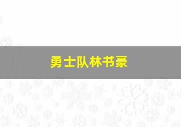 勇士队林书豪