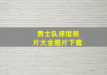 勇士队球馆照片大全图片下载